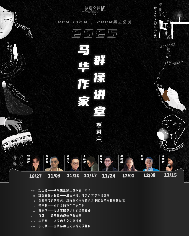 馬華作家群像講堂系列一