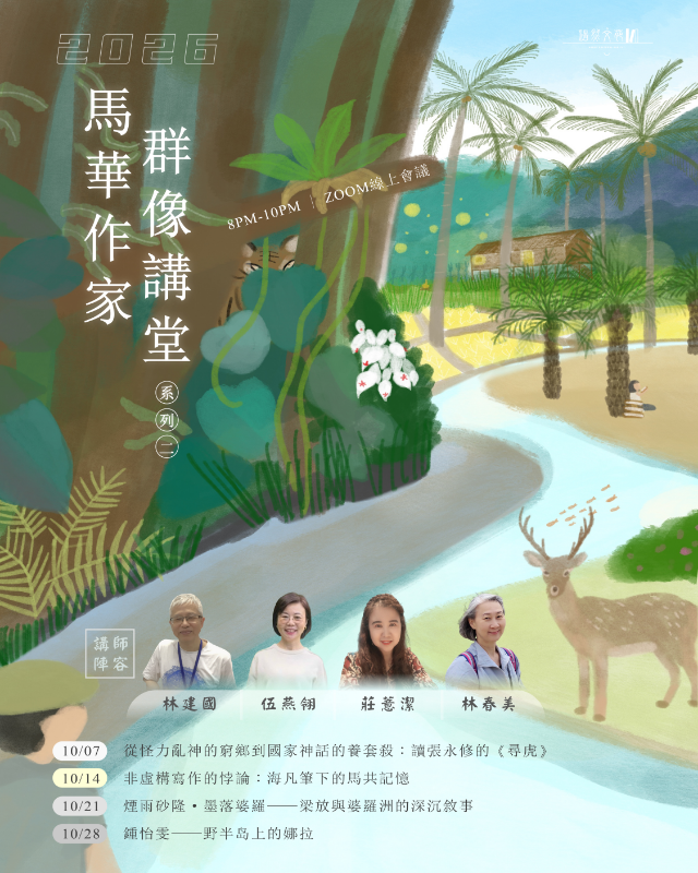 馬華作家群像講堂系列二