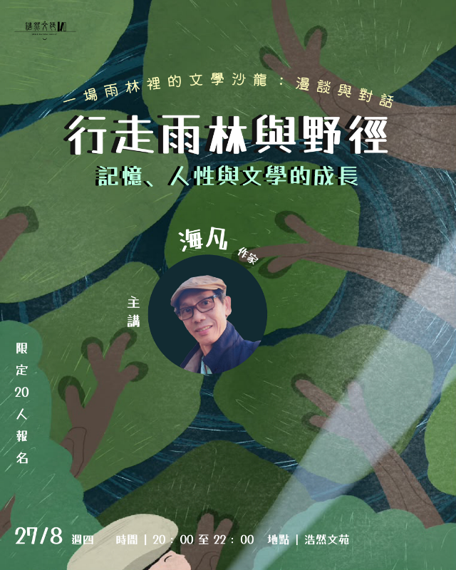 行走雨林與野徑