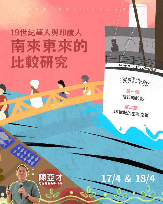 19世紀華人與印度人南來東來的比較研究