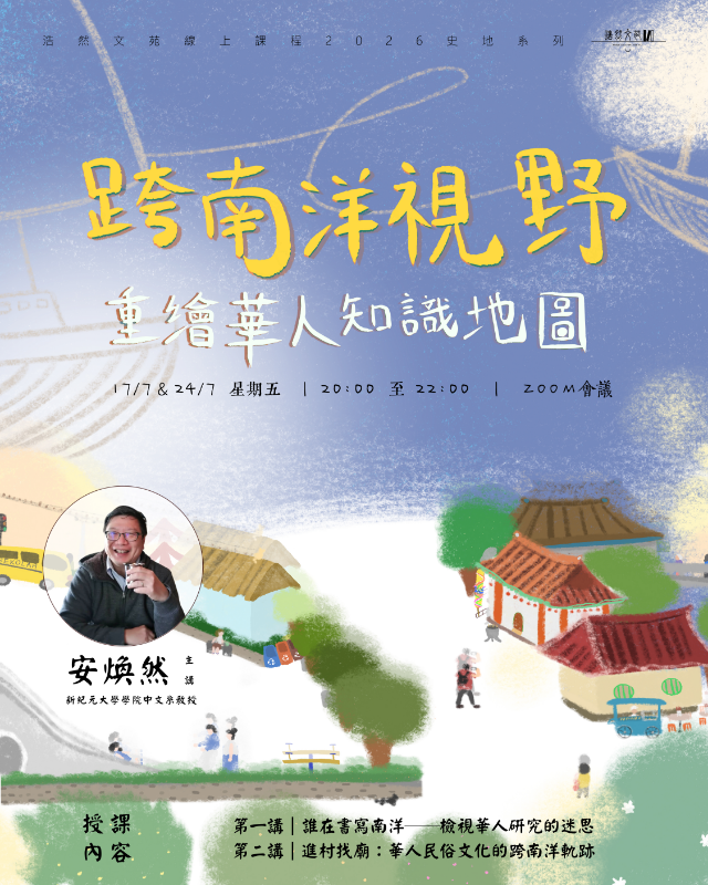 跨南洋視野