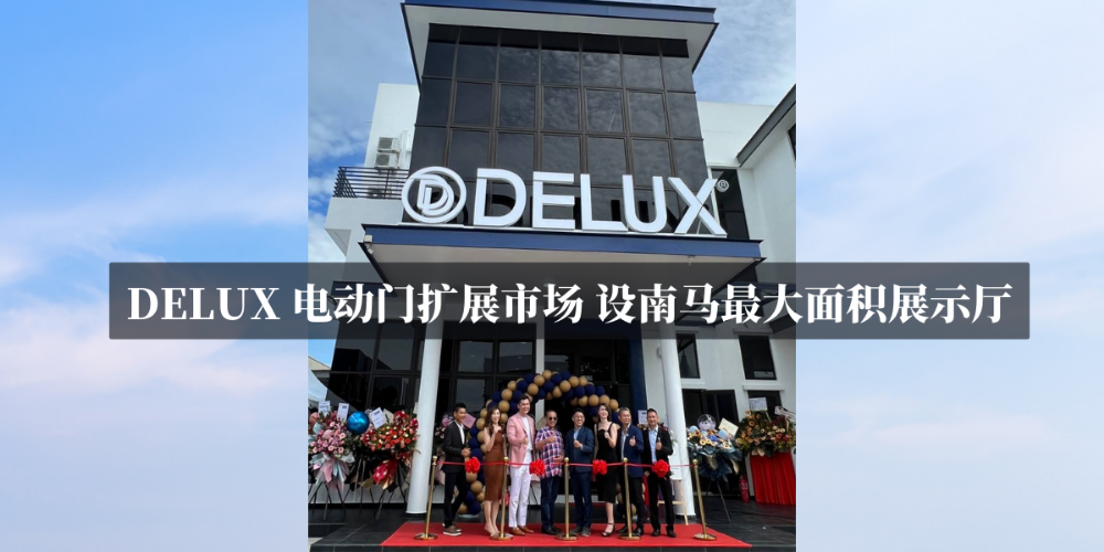 DELUX 电动门扩展市场 设南马最大面积展示厅